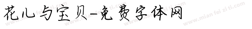 花儿与宝贝字体转换
