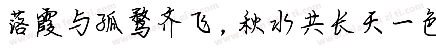 落霞与孤鹜齐飞，秋水共长天一色字体转换