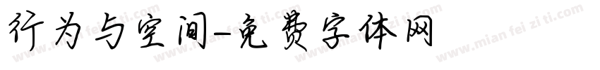 行为与空间字体转换