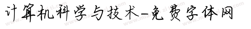 计算机科学与技术字体转换