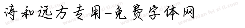 诗和远方专用字体转换