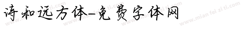 诗和远方体字体转换