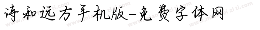 诗和远方手机版字体转换