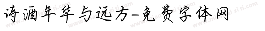 诗酒年华与远方字体转换
