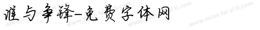 谁与争锋字体转换