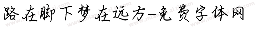 路在脚下梦在远方字体转换