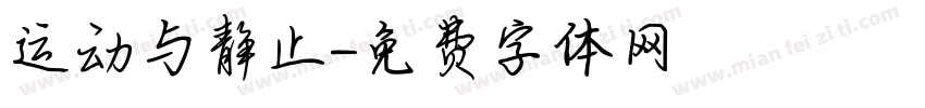运动与静止字体转换