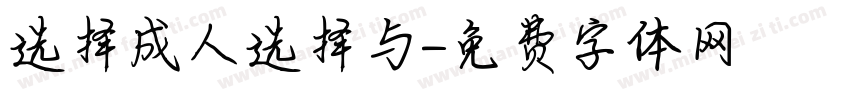 选择成人选择与字体转换