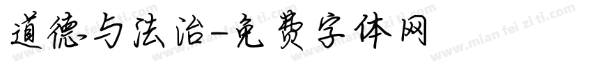 道德与法治字体转换