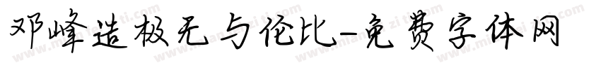 邓峰造极无与伦比字体转换