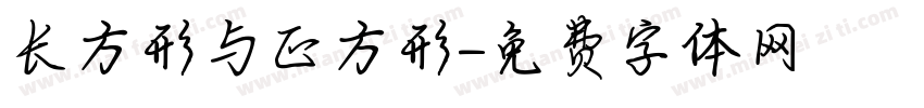 长方形与正方形字体转换