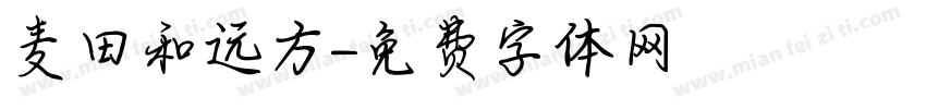 麦田和远方字体转换