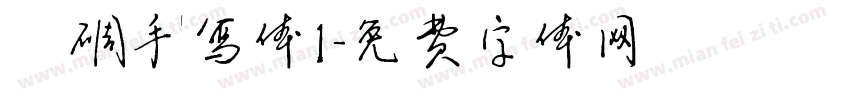 潇洒手写体1字体转换