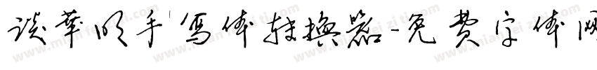 谈华明手写体转换器字体转换