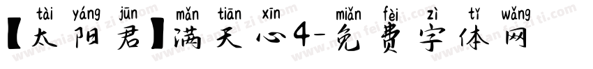 【太阳君】满天心4字体转换