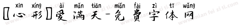 〖心形〗爱满天字体转换