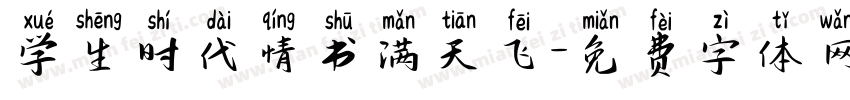 学生时代情书满天飞字体转换