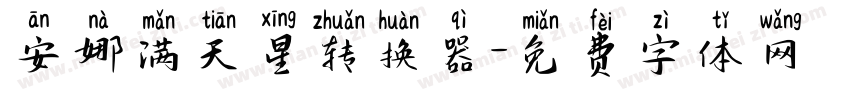 安娜满天星转换器字体转换