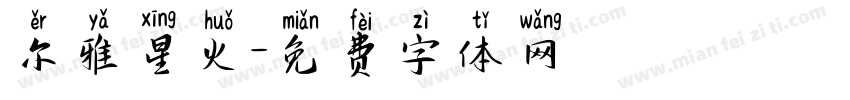 尔雅星火字体转换