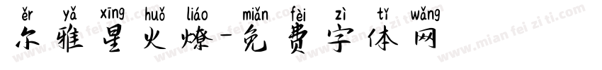 尔雅星火燎字体转换