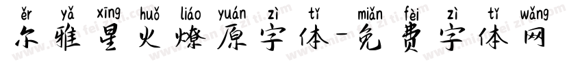 尔雅星火燎原字体字体转换