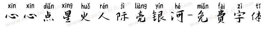 心心点星火人际亮银河字体转换