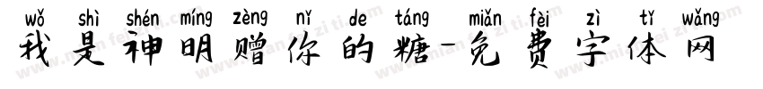 我是神明赠你的糖字体转换 我是神明赠你的糖字体转换