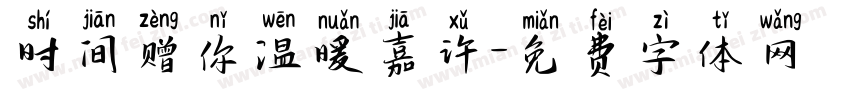 时间赠你温暖嘉许字体转换 时间赠你温暖嘉许字体转换