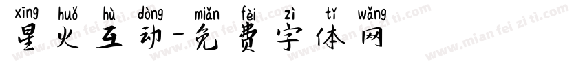 星火互动字体转换
