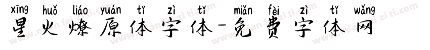 星火燎原体字体字体转换