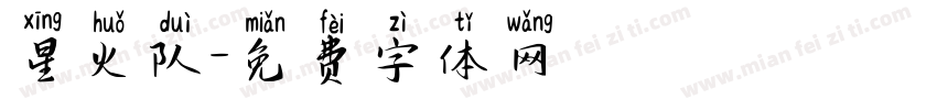 星火队字体转换