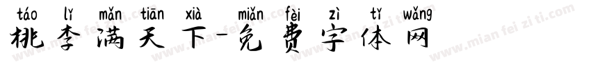 桃李满天下字体转换