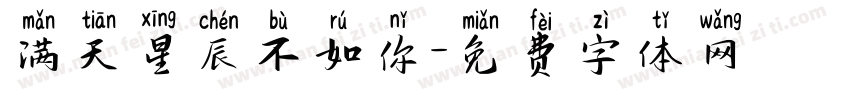满天星辰不如你字体转换