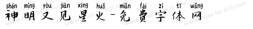神明又见星火字体转换