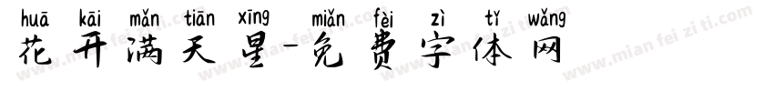 花开满天星字体转换 花开满天星字体转换