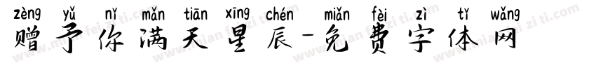 赠予你满天星辰字体转换