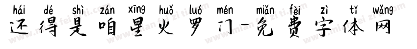 还得是咱星火罗门字体转换