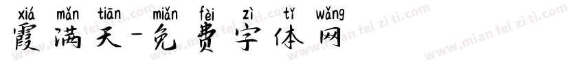 霞满天字体转换