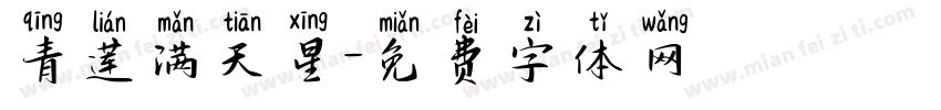 青莲满天星字体转换
