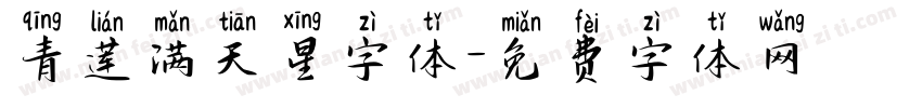 青莲满天星字体字体转换