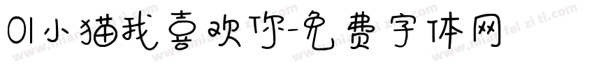 OI小猫我喜欢你字体转换