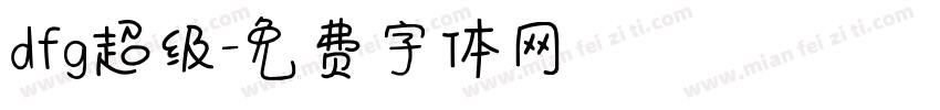 dfg超级字体转换