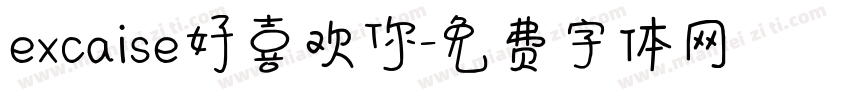 excaise好喜欢你字体转换