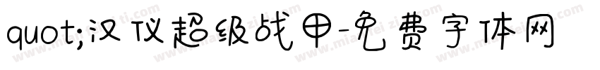 quot;汉仪超级战甲字体转换