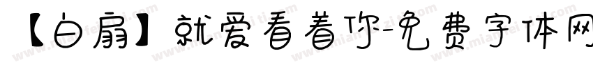 【白扇】就爱看着你字体转换
