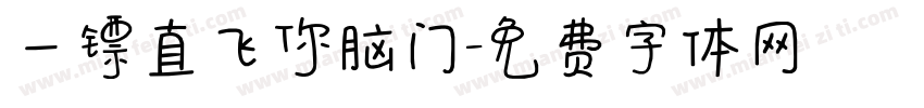 一镖直飞你脑门字体转换