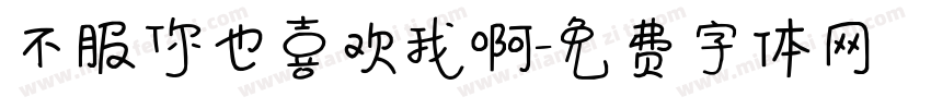 不服你也喜欢我啊字体转换