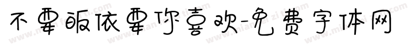 不要皈依要你喜欢字体转换