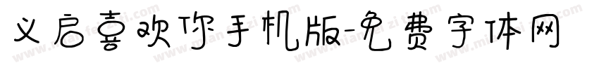 义启喜欢你手机版字体转换