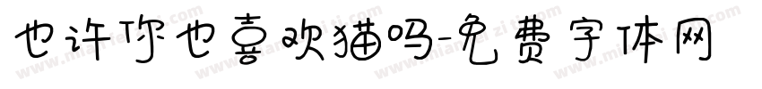 也许你也喜欢猫吗字体转换